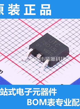 型号78D15L-TN3-R封装TO-252-2品牌UTC(友顺)正品