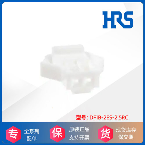 HRS广濑Hirose胶壳DF1B-2ES-2.5RC汽车连接器接插件原厂正品现货