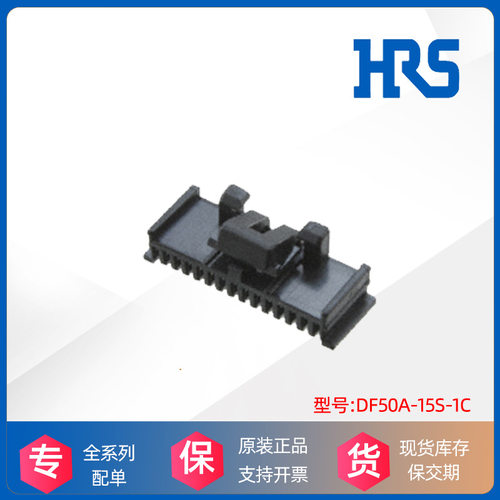 HRS广濑Hirose胶壳DF50A-15S-1C连接器接插件原装厂进口现货