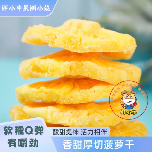 胖小牛菠萝干片果脯蜜饯酸甜泡水