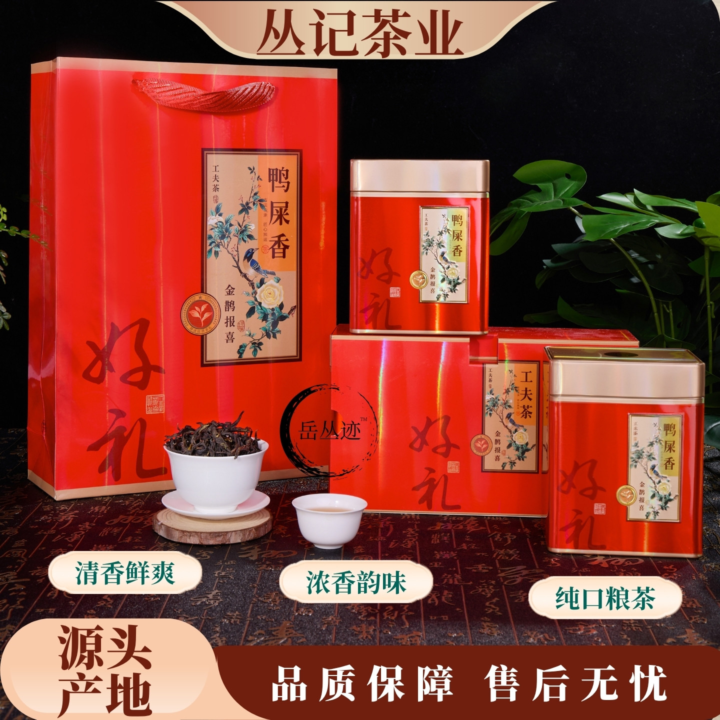 鸭屎香凤凰单丛乌龙茶新茶礼盒