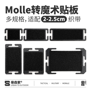 molle系统转魔术贴毛面硬质转换底座士气章转接板机能背包配件