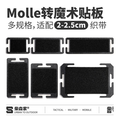 molle系统转魔术贴毛面硬质转换底座士气章转接板机能背包配件 - 封面