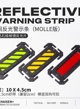 棱镜反光识别条molle士气章横竖双向可用战术机能背包配件贴章