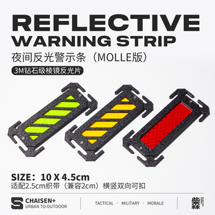 棱镜反光识别条molle士气章横竖双向可用战术机能背包配件贴章