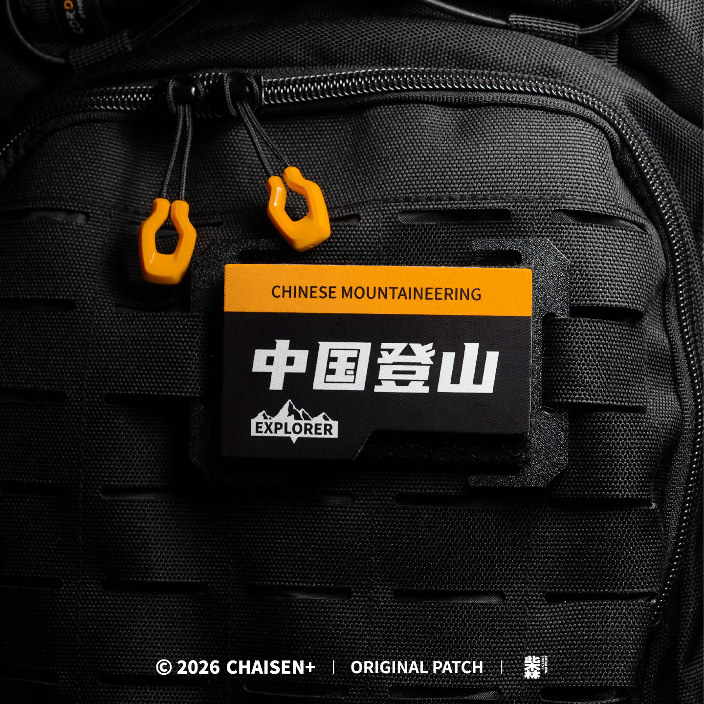 柴森家|中国登山魔术贴章户外登山徒步背包贴章原创士气章图片