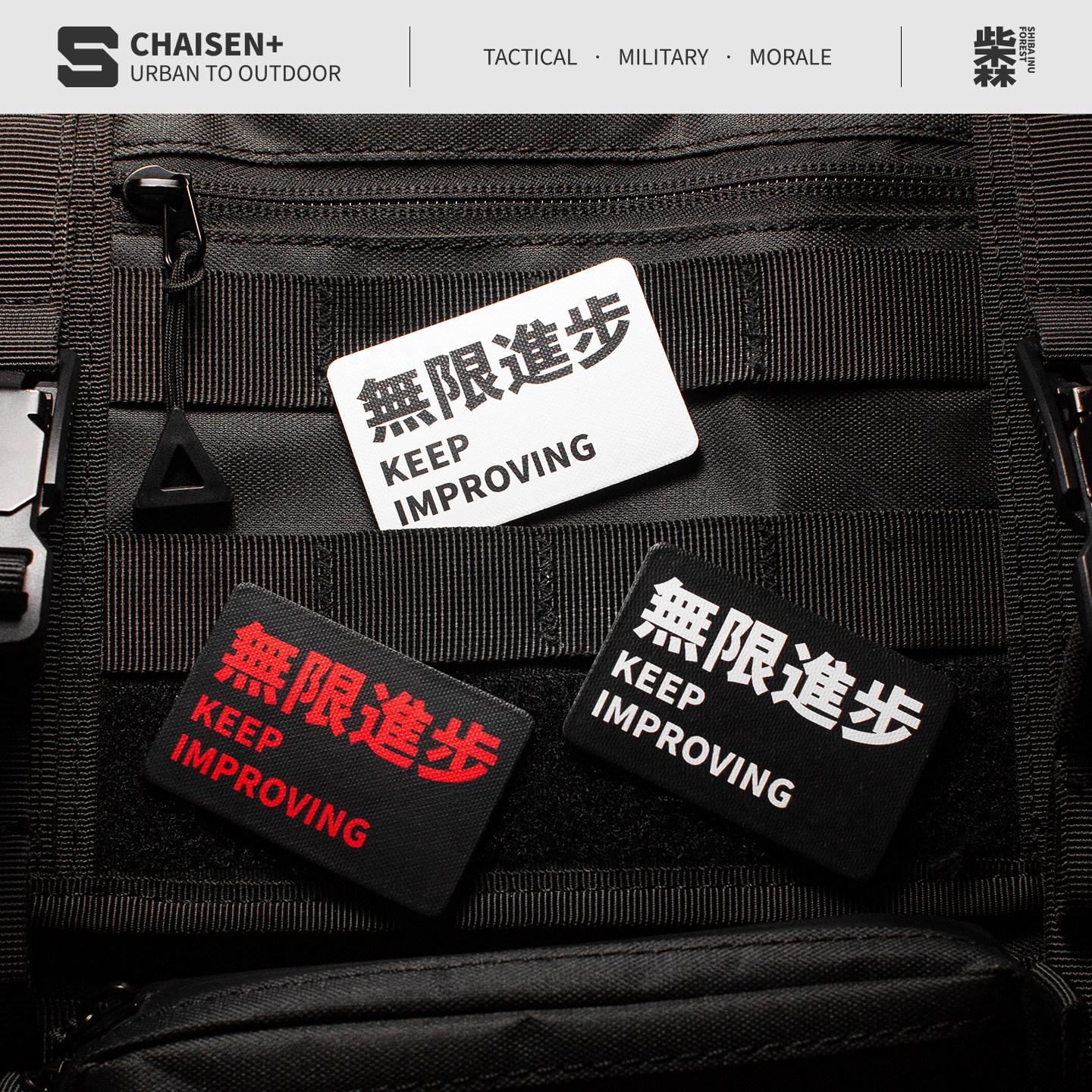 柴森家无限进步魔术贴士气章战术机能徽章贴臂章露营背心背包配件