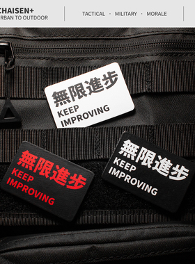 柴森家无限进步魔术贴士气章战术机能徽章贴臂章露营背心背包配件