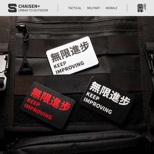 柴森家无限进步魔术贴士气章战术机能徽章贴臂章露营背心背包配件