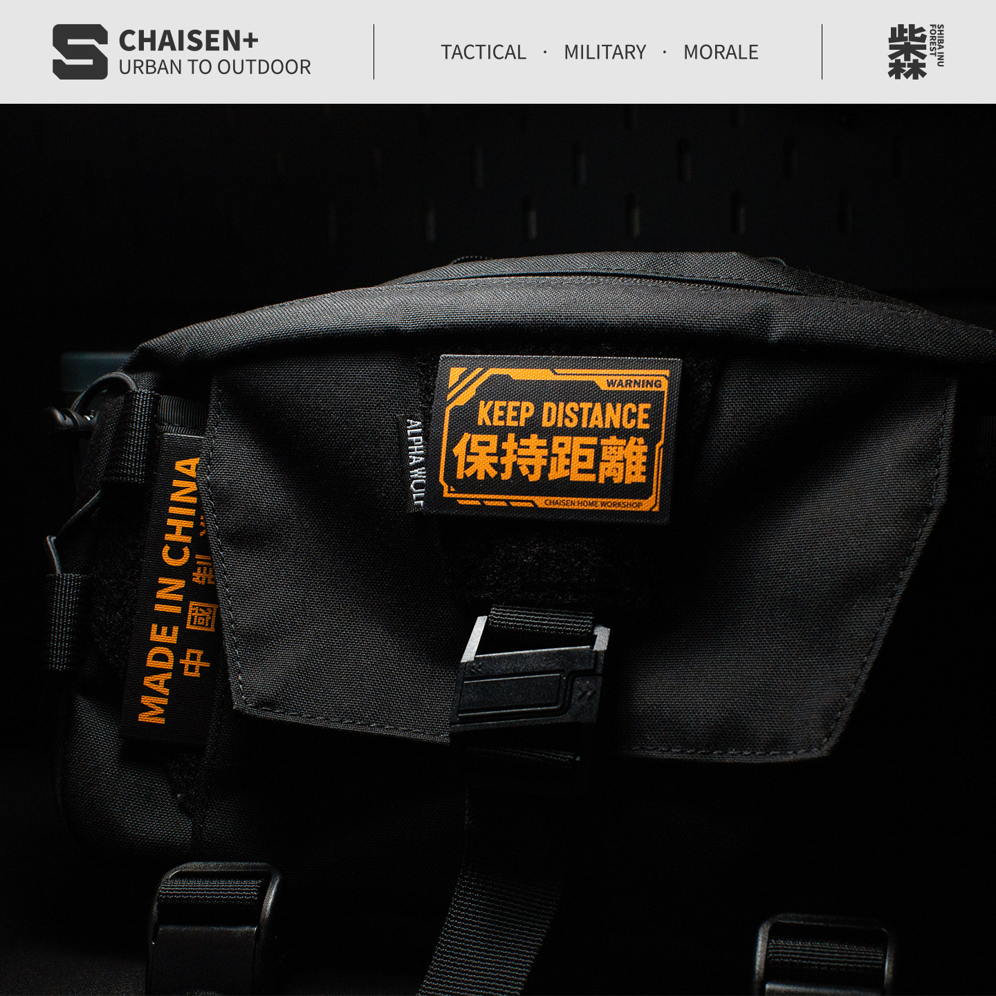 柴森家|保持距离魔术贴士气章户外机能战术背心贴章背包配件