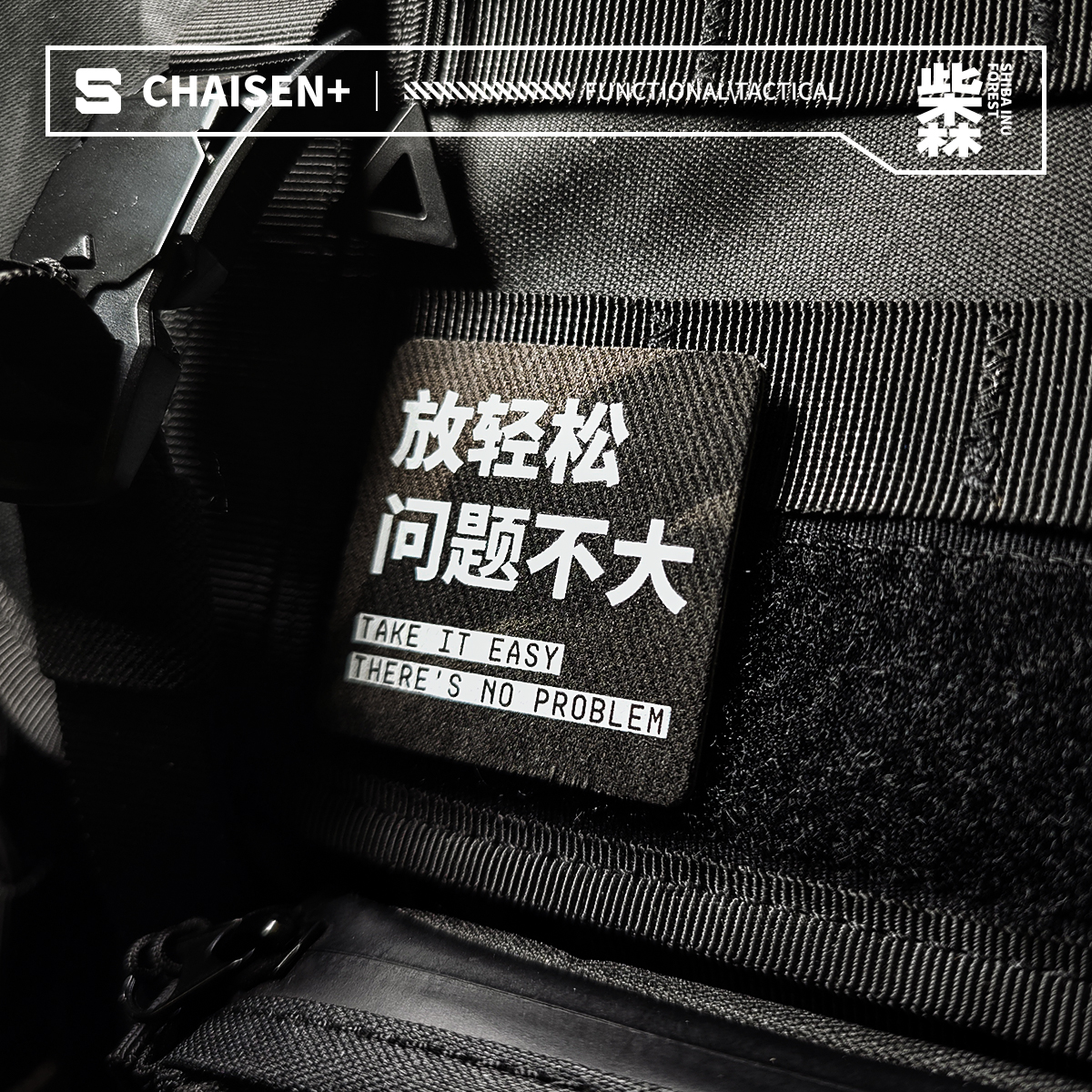 放轻松问题不大 迷彩魔术贴士气章战术机能徽章贴臂章背包配件