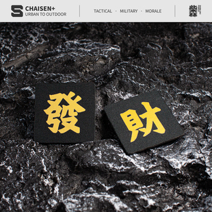 柴森家|黑金系列发财魔术贴士气章机能风贴章黑化徽章背包配件