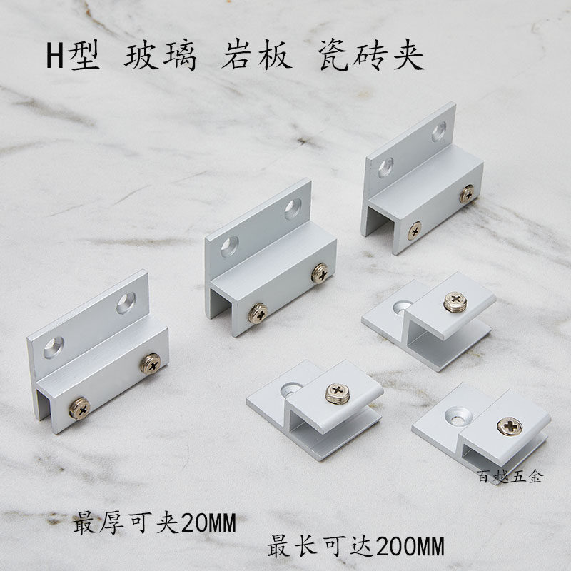 铝合金h型玻璃岩板固定夹托亚克力广告牌支架层板隔板H卡子瓷砖托