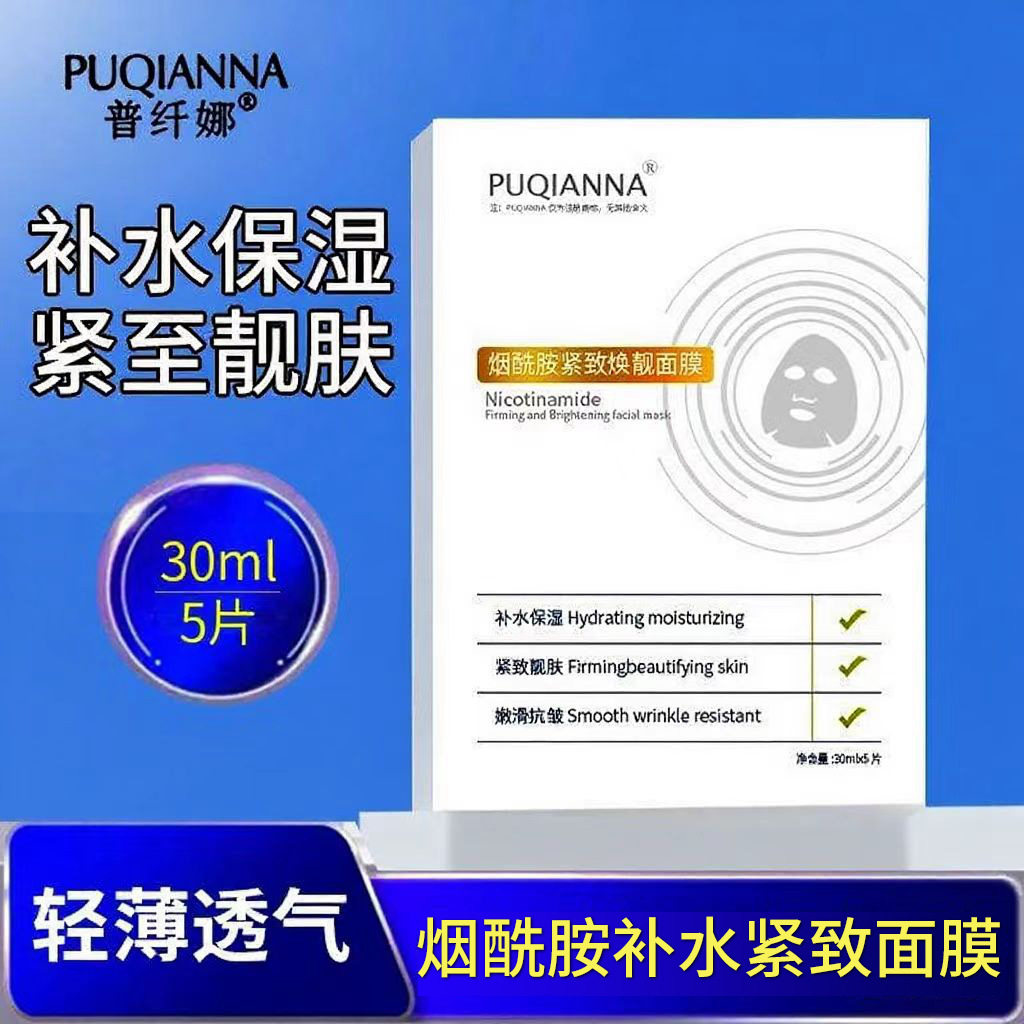 普纤娜烟酰胺面膜补水贴片面膜紧致焕亮易吸收直播爆款推荐补