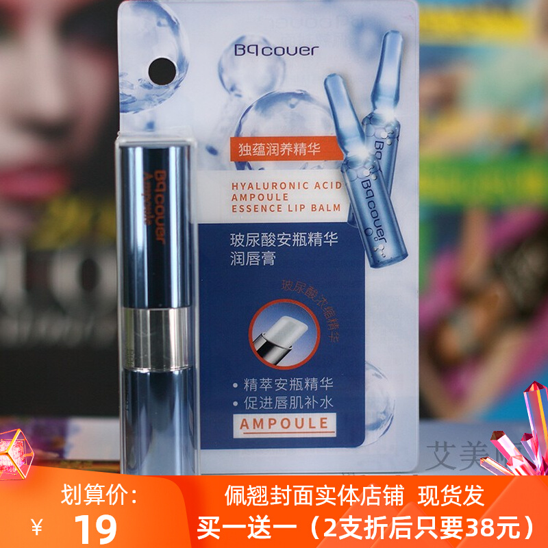 佩翘玻尿酸安瓶精华保湿滋润唇膏男女学生防干裂无色唇部口油补水