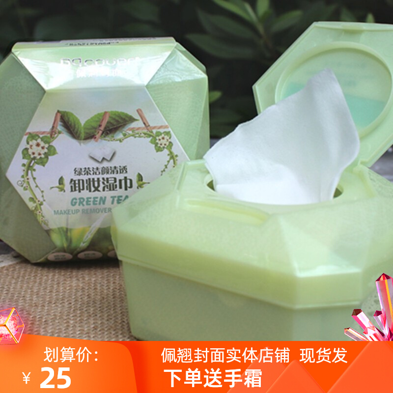 佩翘绿茶卸妆湿巾女学生盒装