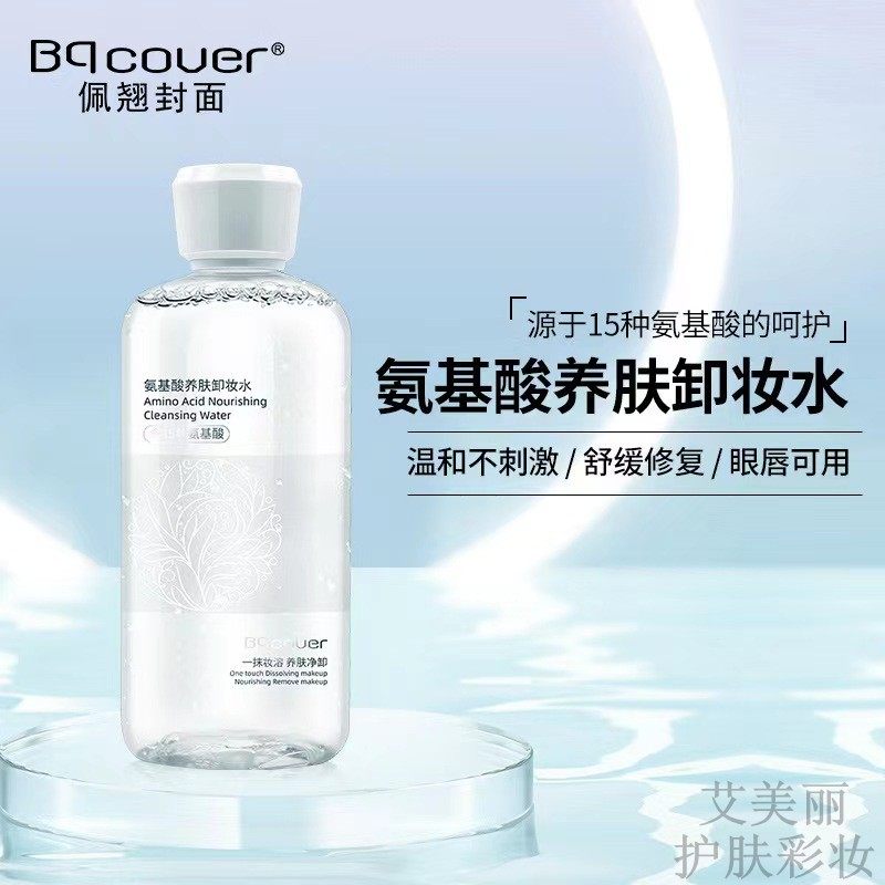 佩翘封面氨基酸养肤卸妆水深层清洁不刺激敏感肌脸眼唇男女生