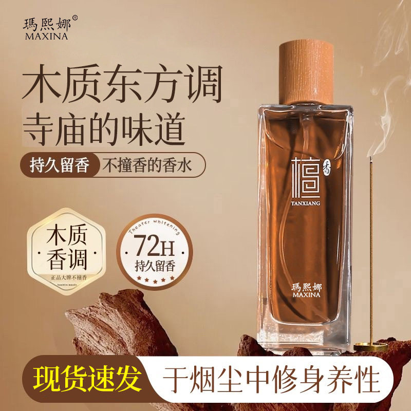 MAXINA玛熙娜檀香寺庙焚香静心香水50ml高级感檀香木质香水持久