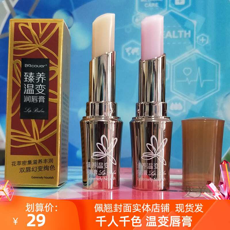 佩翘封面bq臻养温感变色润唇膏持久保湿不脱色学生咬唇妆平价口红