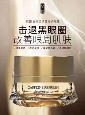 京薇咖啡因焕龄眼霜淡化鱼尾纹