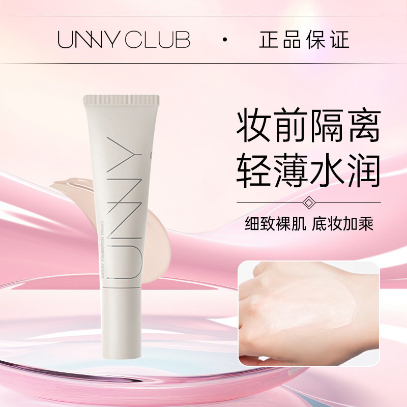 unny水润长管隔离霜妆前打底隐匿