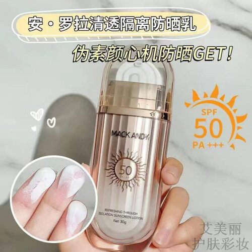 玛可安迪安罗拉隔离防晒乳霜50倍