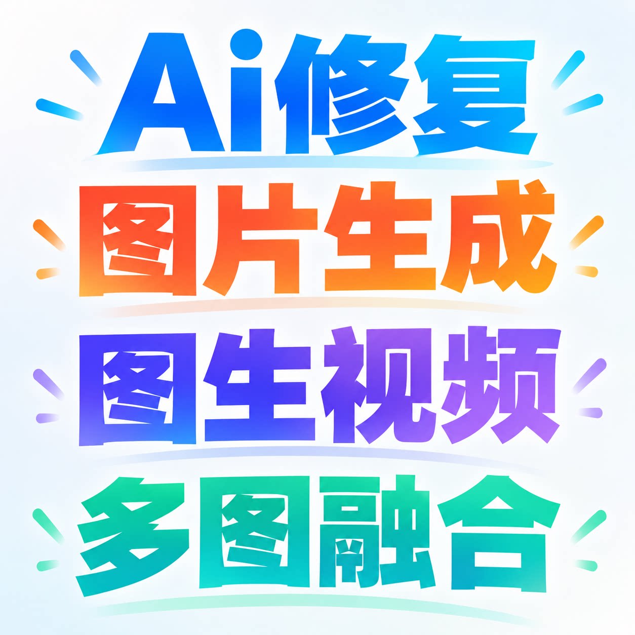 Ai图片视频生成照片修复图生视频多图融合主图广告宣传图详情制作