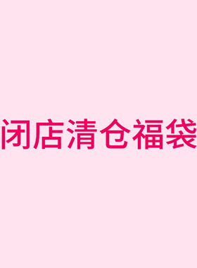 很感谢各位的支持！目前正在闭店ing