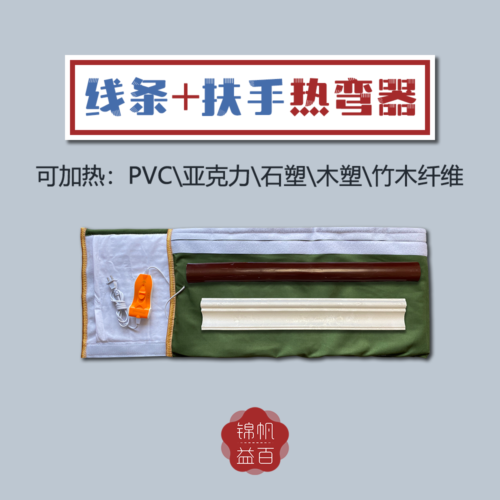 pvc扶手加热毯线条热弯器握弯