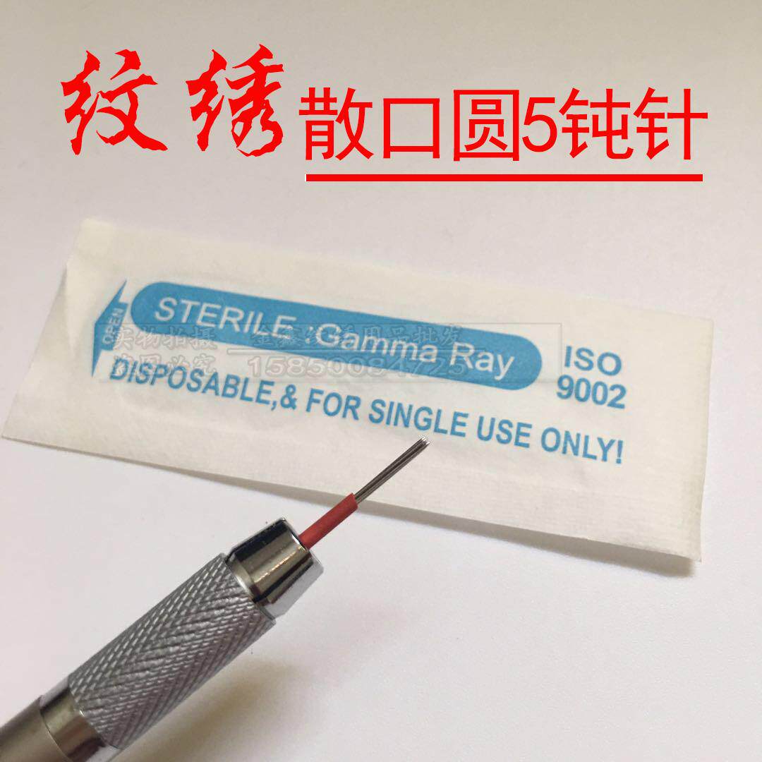 纹绣手工雾眉针 圆五5散口钝针 原创打版纹绣眉手工打雾针10片装