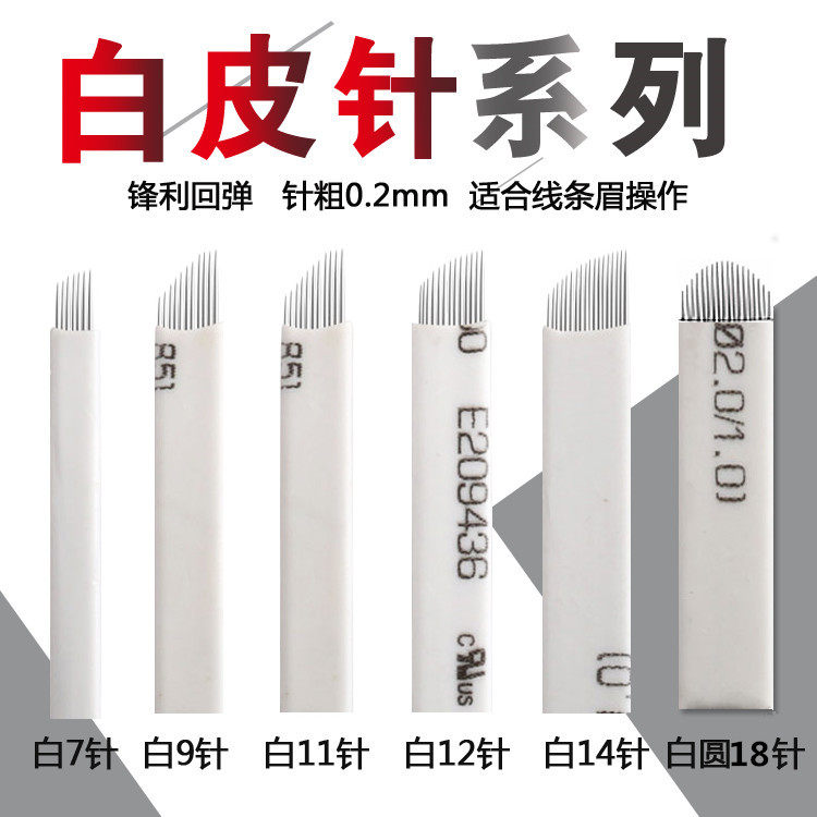 纹绣针片白皮丝滑绣眉刀片 纹绣纹眉手工打雾针线条眉飘U型圆弧针