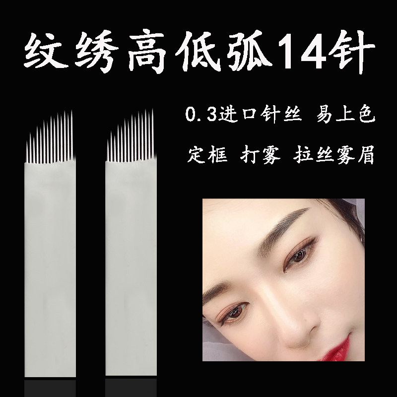 纹绣用品半永久手工高低弧14齿针拉丝雾眉打雾针片易上色绣眉刀片