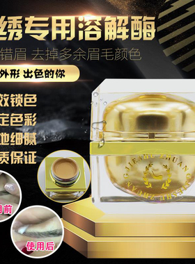 半永久色料溶解酶眉膏