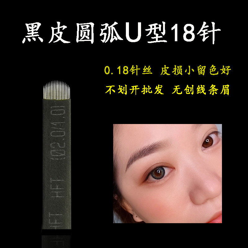 仙绣同款纹绣黑皮U型18针0.18圆弧绣眉针 易上色手工空针飘眉针片