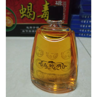 五蛇油 五蛇牌活络油 五蛇活络油 五蛇牌油 易人迷油