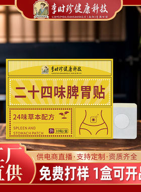 李时珍肠胃贴二十四味脾胃贴肚脐贴暖胃贴抖音快手直播间爆款现货