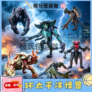 环太平洋机甲憎恶怪兽 棱背龟 刀头怪斧头怪雷怪关节可动模型玩具