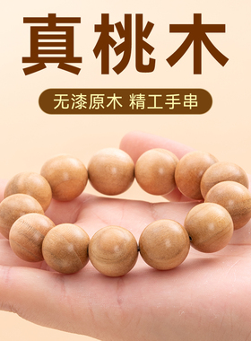 正宗桃木手串手链天然原木无漆精工小孔打磨108颗佛珠手持念珠