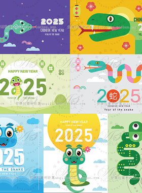 2025年可爱蛇年设计数字蛇卡通海报卡片贺卡元素矢量AI设计素材