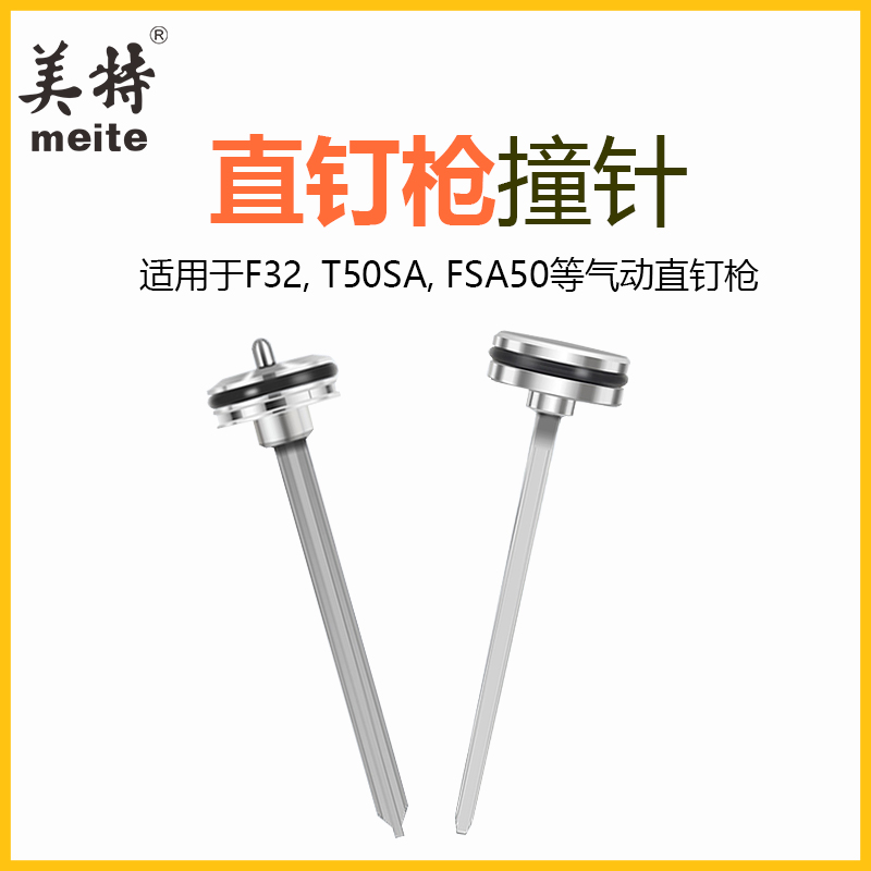 美特原厂原装气动T50直钉枪配件F32撞针FST50枪针部装气钉枪枪舌