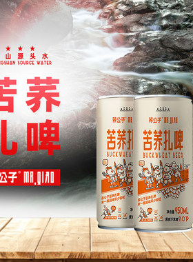 荞公子 原浆苦荞啤酒950ML易拉罐装扎啤2瓶装整箱6瓶原装厂家直供