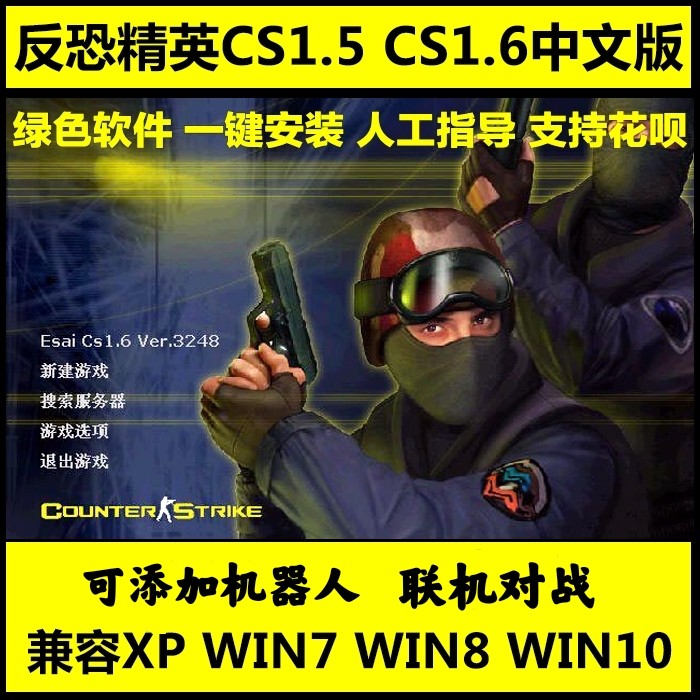反恐精英cs1.5cs1.6中文版单击射击游戏