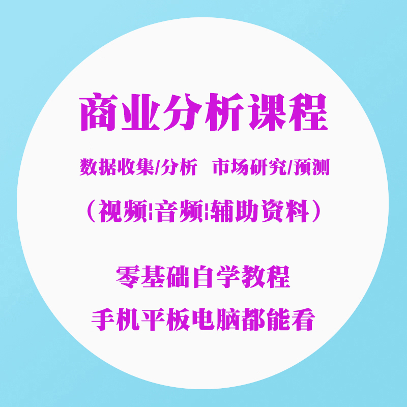 商业数据分析视频课程教程咨询公司市场研究商业市场分析与搜集