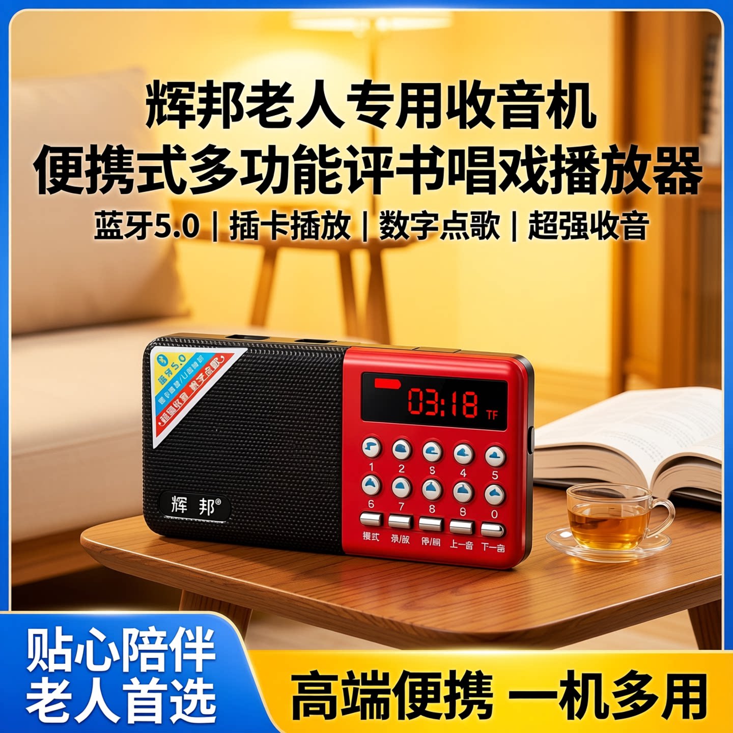 辉邦收音机老人专用新款高端便携式充电多功能评书唱戏插卡播放器