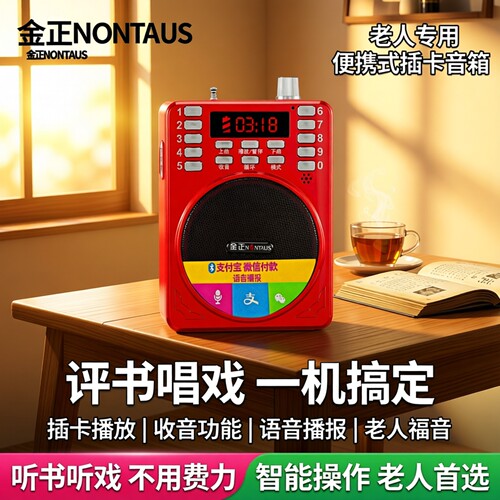 金正收音机老人专用便携式插卡小音箱评书音响老年人播放器唱戏机
