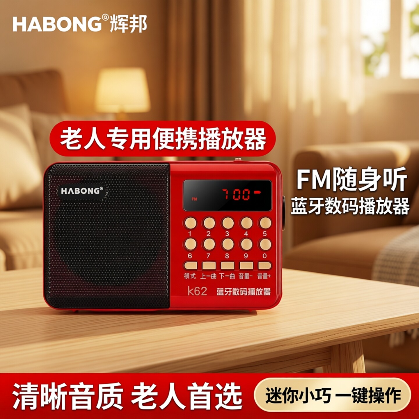 辉邦收音机老人专用新款便携式老年播放器FM随身听音箱迷你小音响
