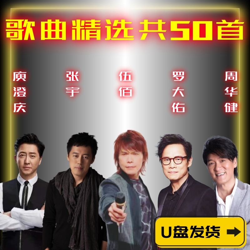 伍佰张宇罗大佑周华健老歌U盘