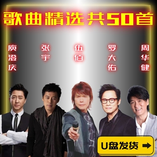 伍佰庾澄庆张宇罗大佑周华健怀旧经典老歌曲专辑车载音乐U盘MP3