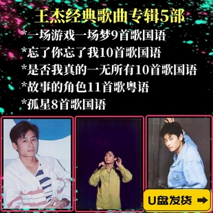 王杰歌曲U盘经典老歌专辑车载音乐一场游戏一场梦MP3优盘华语粤语