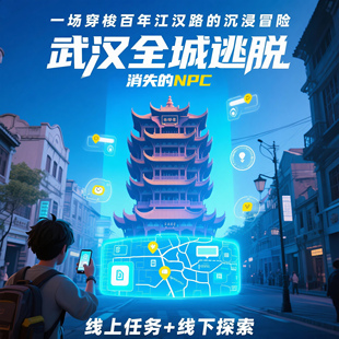 平行都市|武汉citywalk解谜游戏